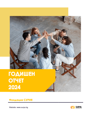 Годишен отчет за дейността 2024